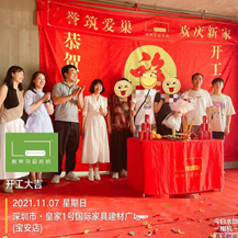 恭?；始?號國際家具建材廣場開工大吉