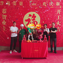 恭喜金眾.云山棲X女士Y先生豪宅開工大吉