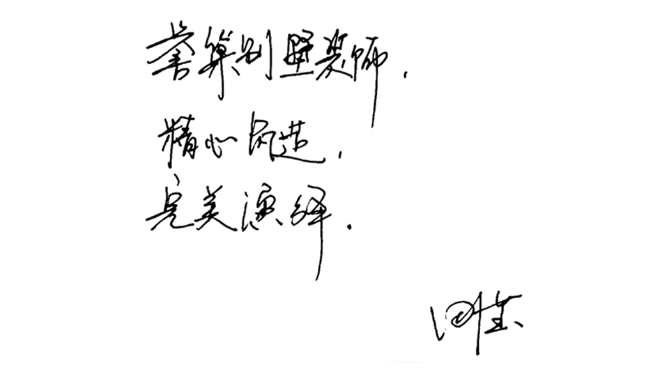 精心筑造，完美演繹.png